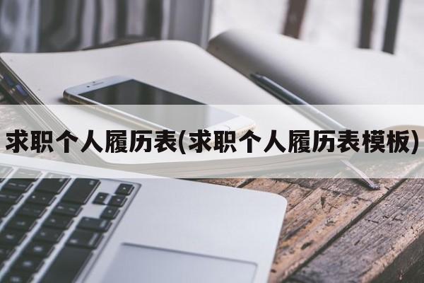 求职个人履历表(求职个人履历表模板)