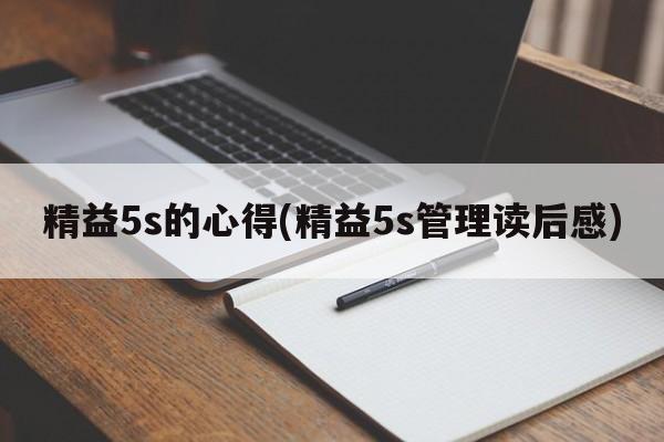 精益5s的心得(精益5s管理读后感)