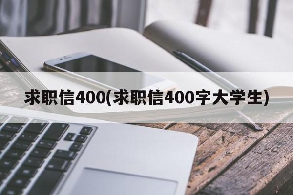 求职信400(求职信400字大学生)