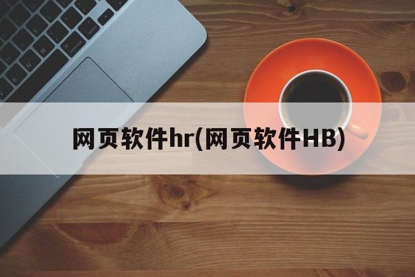 网页软件hr(网页软件HB)