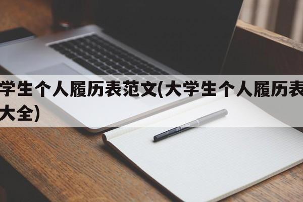 大学生个人履历表范文(大学生个人履历表范文大全)